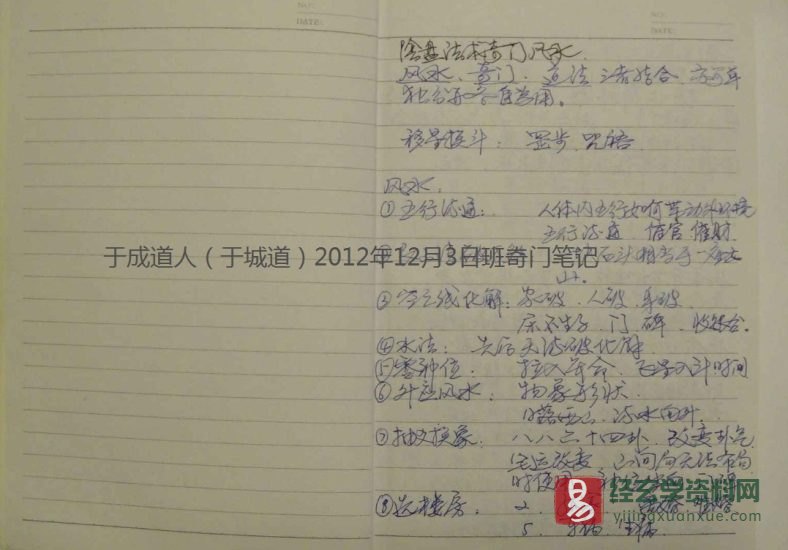 于成道人(于城道)2012年12月3日班奇门笔记 电子版PDF_易经玄学资料网