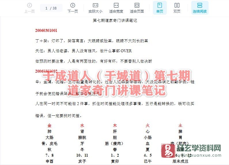 于成道人（于城道）-第七期道家奇门讲课笔记.doc（38页）_易经玄学资料网