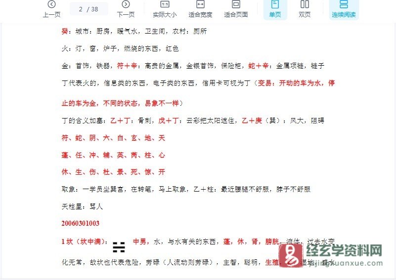 图片[3]_于成道人（于城道）-第七期道家奇门讲课笔记.doc（38页）_易经玄学资料网
