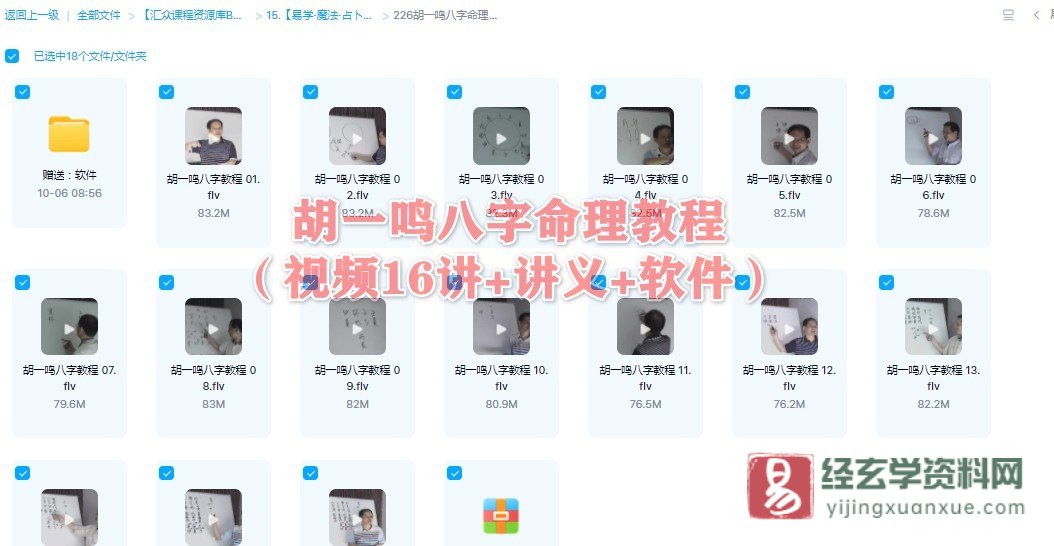 胡一鸣八字命理教程（视频16讲+讲义+软件）_易经玄学资料网