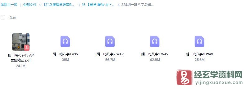 胡一鸣八字命理职业授徒班（录音4讲+PDF笔记）_易经玄学资料网