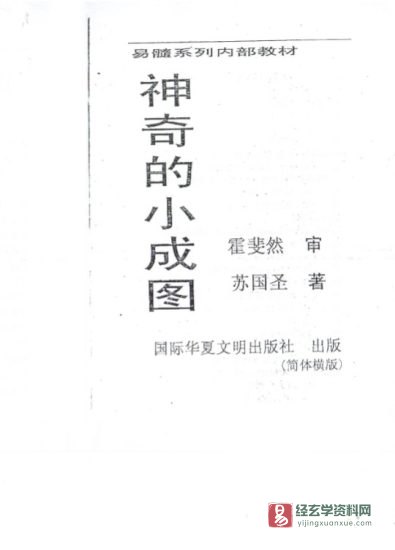 苏国圣著《神奇的小成图》PDF电子书_易经玄学资料网