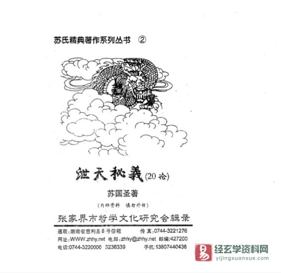 苏国圣著《泄天秘义》电子书PDF_易经玄学资料网