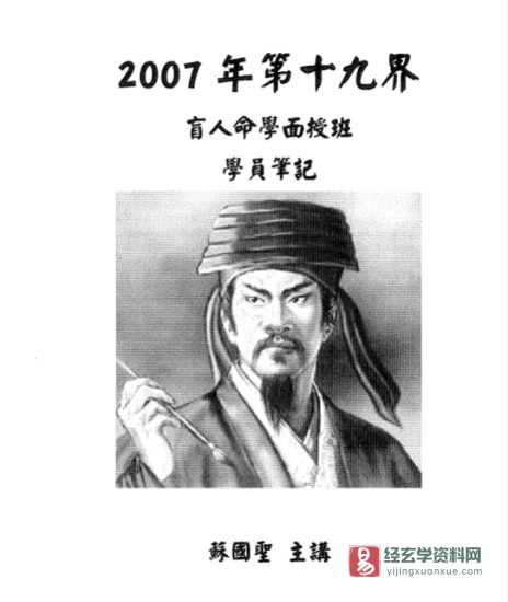 苏国圣-第十九界盲人命学面授学员笔记(手抄版)电子版PDF_易经玄学资料网