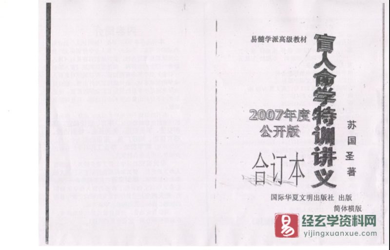 苏国圣 -盲人命学特训讲义273页.doc_易经玄学资料网