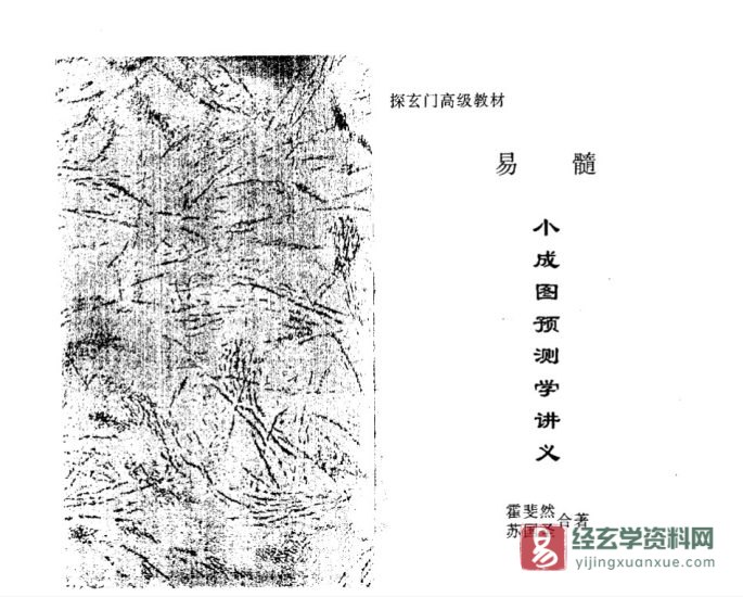 苏国圣&霍斐然合著《易髓-小成图预测学讲义》电子书PDF_易经玄学资料网