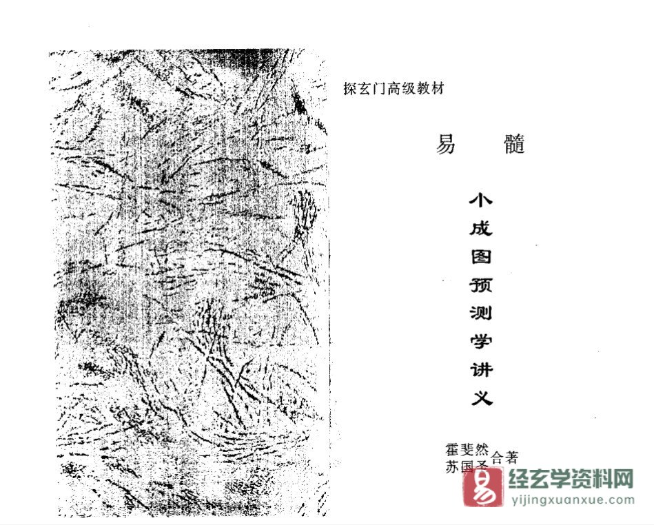 苏国圣&霍斐然合著《易髓-小成图预测学讲义》电子书PDF（141页）_易经玄学资料网