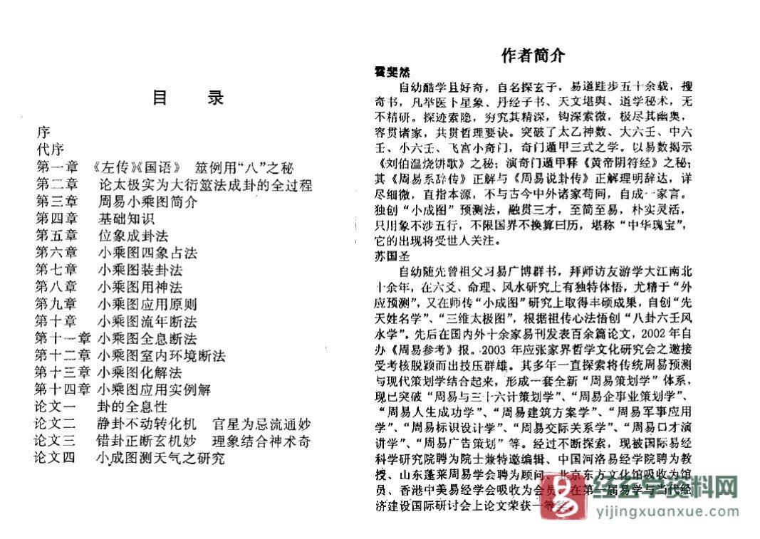 图片[2]_苏国圣&霍斐然合著《易髓-小成图预测学讲义》电子书PDF（141页）_易经玄学资料网
