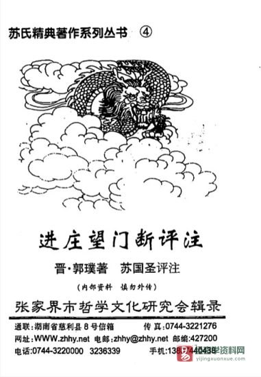 苏国圣著《进庄望门断评注》电子版PDF_易经玄学资料网