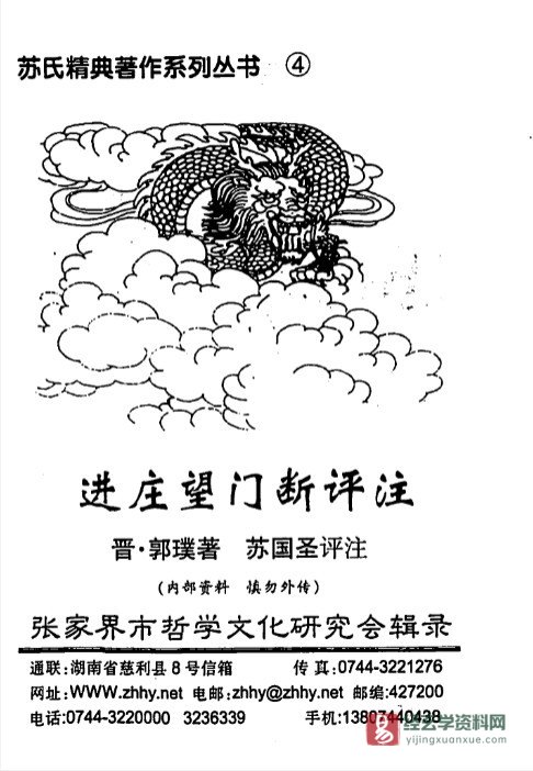 苏国圣著《进庄望门断评注》电子版PDF（76页）_易经玄学资料网