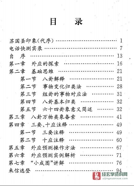 图片[2]_苏国圣著《外应信息取象秘鉴》电子版PDF（100页）_易经玄学资料网
