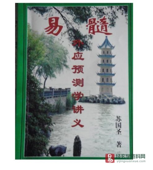 苏国圣《易髓外应预测学讲义》电子版PDF_易经玄学资料网