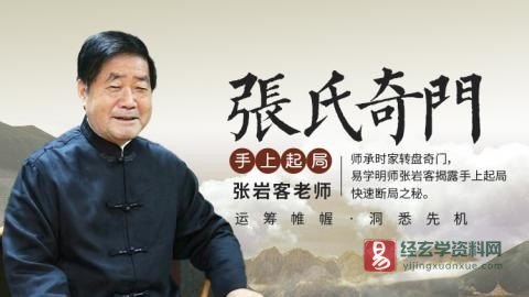 张岩客奇门遁甲起局-张氏奇门手上起局（视频24集）_易经玄学资料网