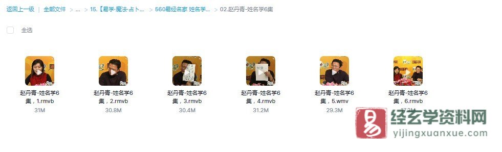 图片[1]_赵丹青-姓名学讲座（视频6集）_易经玄学资料网