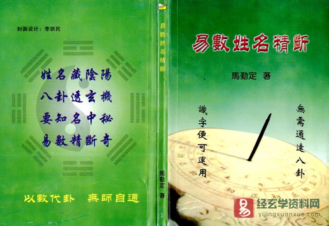 图片[3]_马瑞成&马勤定-姓名新法预测学录音+易数姓名精断中华易学姓名学电子书资料合集_易经玄学资料网