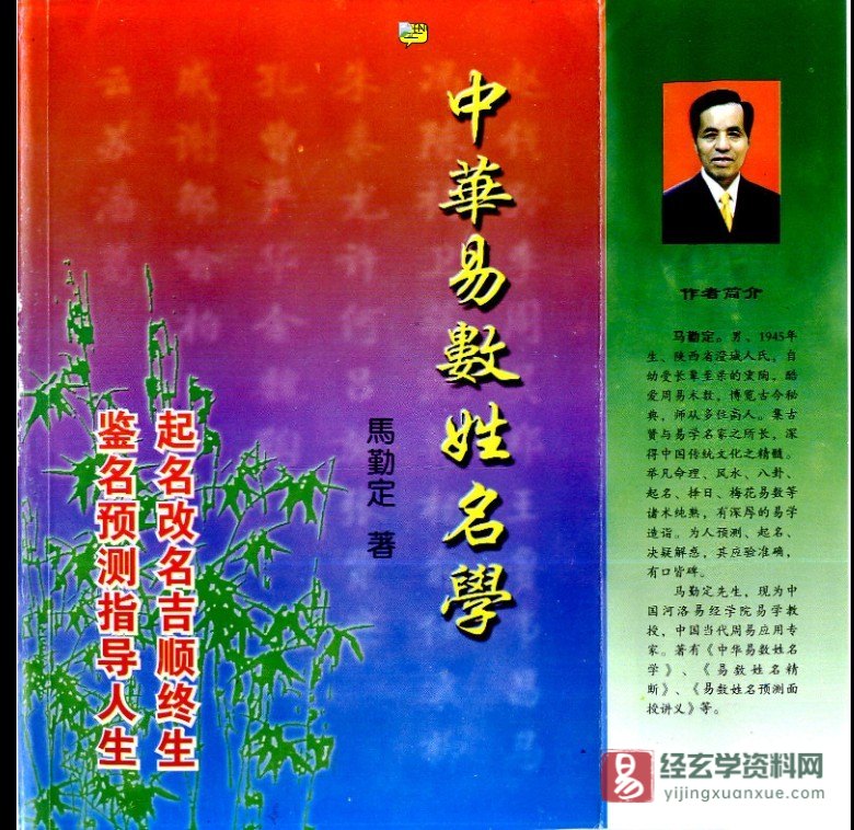 图片[4]_马瑞成&马勤定-姓名新法预测学录音+易数姓名精断中华易学姓名学电子书资料合集_易经玄学资料网