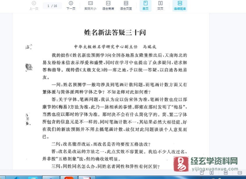 图片[5]_马瑞成&马勤定-姓名新法预测学录音+易数姓名精断中华易学姓名学电子书资料合集_易经玄学资料网