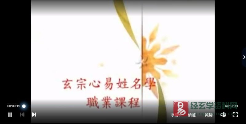 李宗驹-玄宗心易姓名学 初级面授班_易经玄学资料网