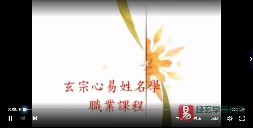 李宗驹-玄宗心易姓名学 初级面授班（视频录像10讲+配套教材）_易经玄学资料网