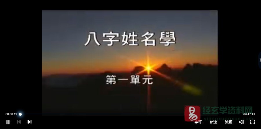 陈明荷-八字姓名学（视频23集）_易经玄学资料网
