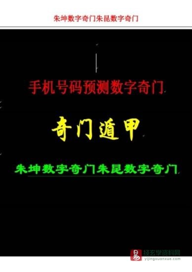 朱坤数字奇门朱昆数字奇门《手机号码预测数字奇门》电子版PDF(153页)_易经玄学资料网
