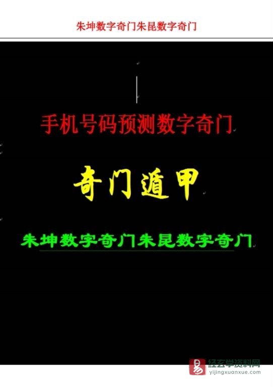 朱坤数字奇门朱昆数字奇门《手机号码预测数字奇门》电子版PDF（153页）_易经玄学资料网