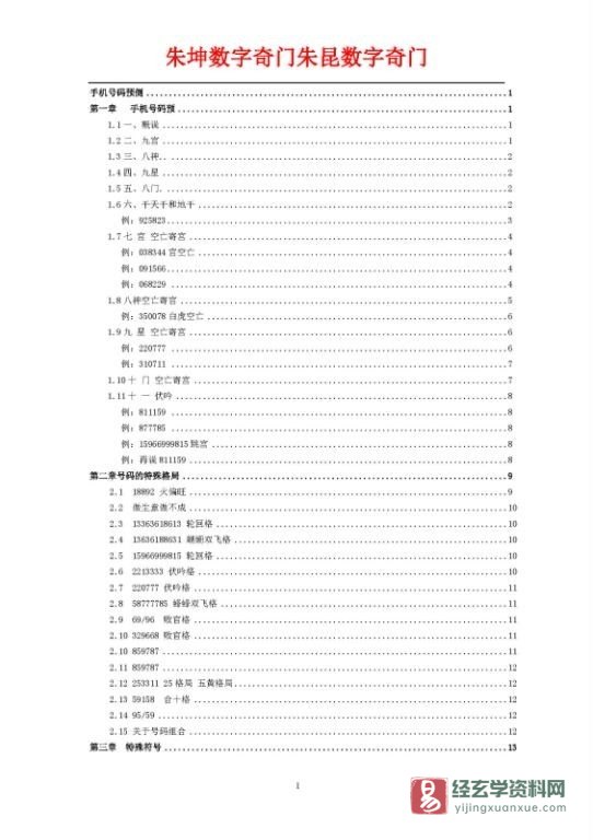 图片[2]_朱坤数字奇门朱昆数字奇门《手机号码预测数字奇门》电子版PDF（153页）_易经玄学资料网