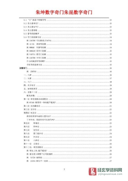 图片[3]_朱坤数字奇门朱昆数字奇门《手机号码预测数字奇门》电子版PDF（153页）_易经玄学资料网
