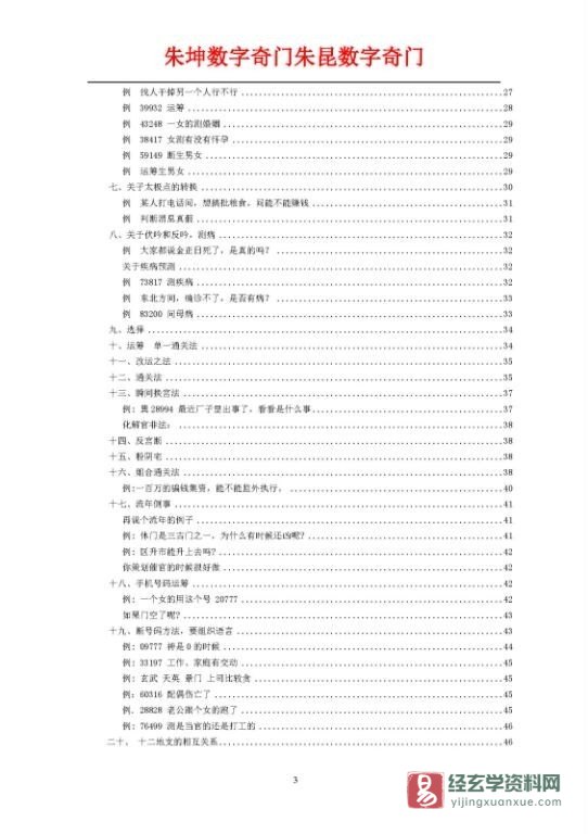 图片[4]_朱坤数字奇门朱昆数字奇门《手机号码预测数字奇门》电子版PDF（153页）_易经玄学资料网