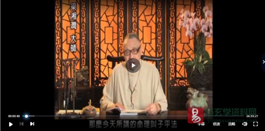 梁湘润-子平概论全集教程及资料（视频32集+4本电子书）_易经玄学资料网