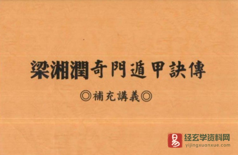 梁湘润-奇门遁甲绝版教程（视频12讲+补充讲义）_易经玄学资料网