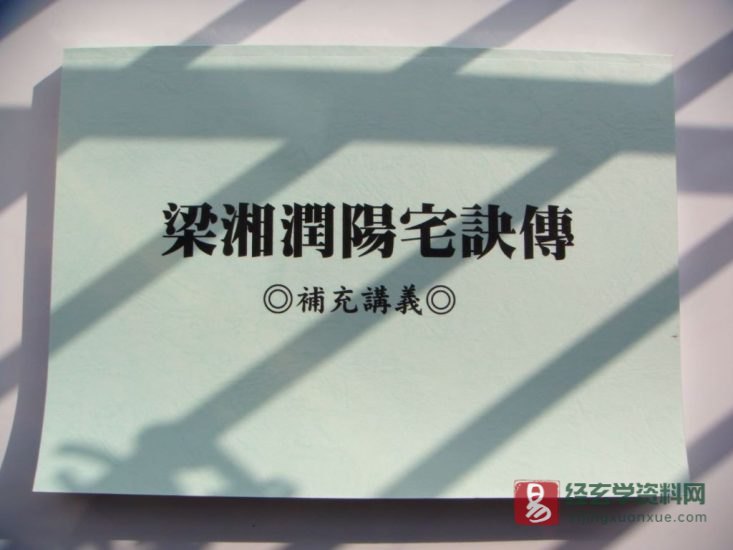 梁湘润-阳宅风水诀绝版教程_易经玄学资料网