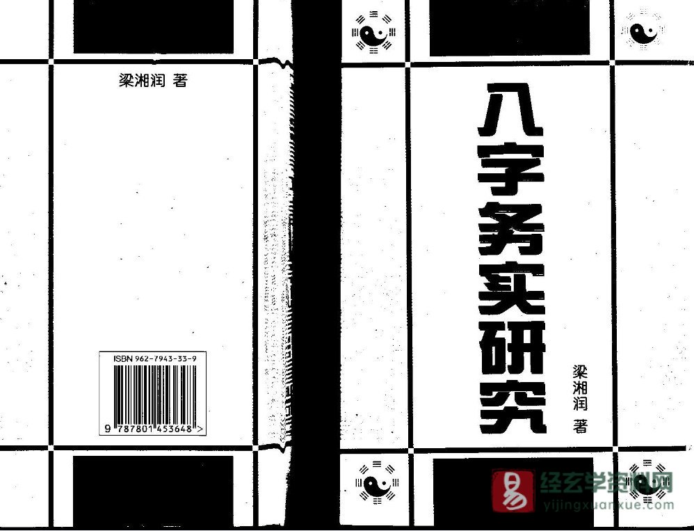 梁湘润著《八字务实研究》电子版PDF（214页）_易经玄学资料网