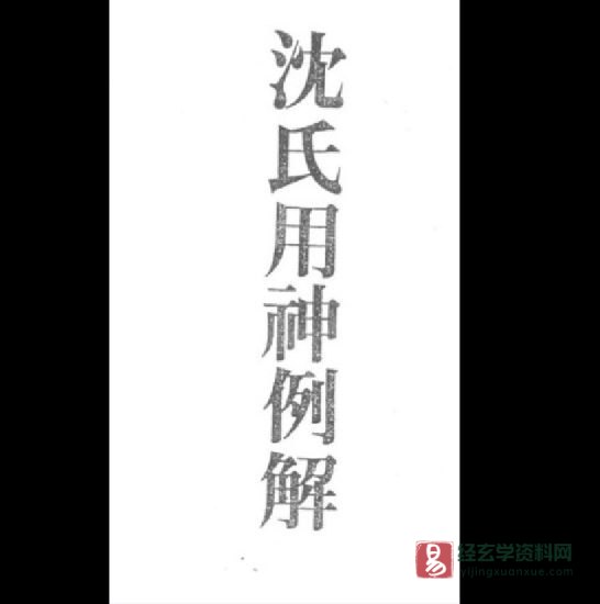 梁湘润著《沉氏用神例解》电子版PDF_易经玄学资料网