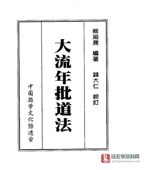 梁湘润《大流年批道法》电子版PDF_易经玄学资料网