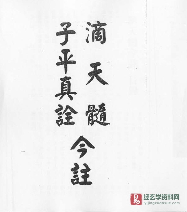 梁湘润《滴天髓子平真诠今注》电子版PDF（245页）_易经玄学资料网