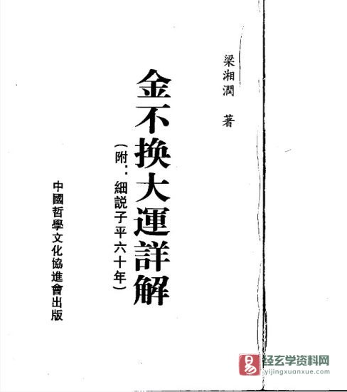 梁湘润著《金不换大运详解》电子版PDF_易经玄学资料网