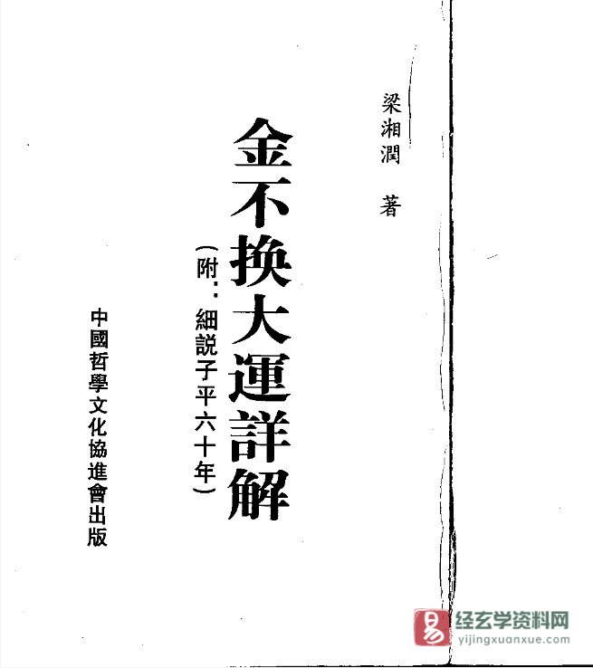 梁湘润著《金不换大运详解》电子版PDF（416页）_易经玄学资料网