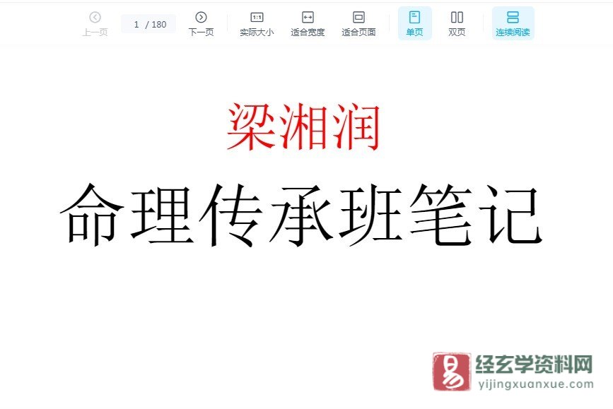 梁湘润-命理传承班笔记.doc（180页）_易经玄学资料网