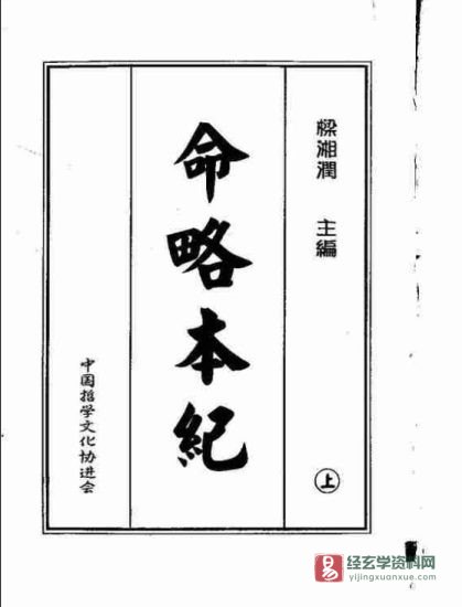 梁湘润著《命略本纪》上下册PDF电子书（728页）_易经玄学资料网