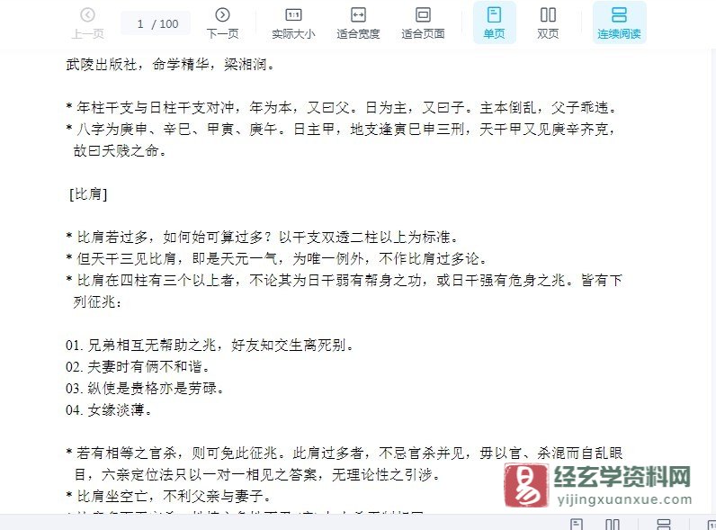 梁湘润-命学精华.doc（100页）_易经玄学资料网