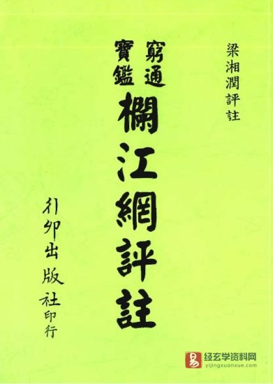 梁湘润著《穷通宝鉴栏江网评注》电子版PDF（431页）_易经玄学资料网