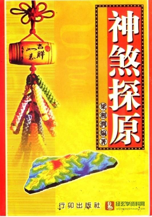 梁湘润著《神煞探源（附协纪辨方提要）》PDF电子书（319页）_易经玄学资料网