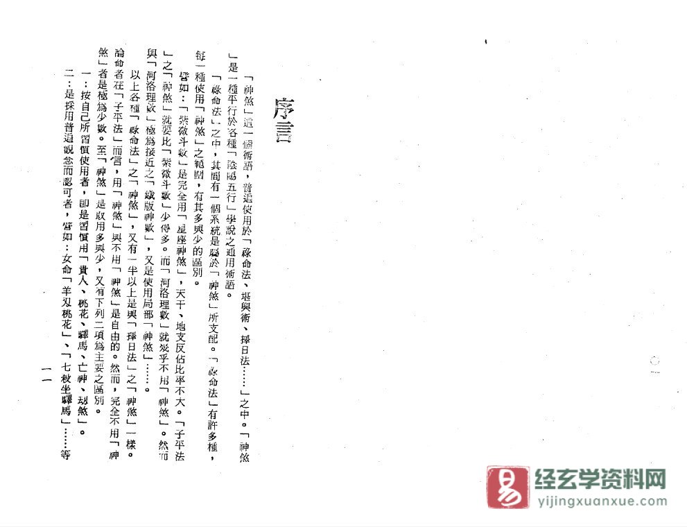 图片[5]_梁湘润著《神煞探源（附协纪辨方提要）》PDF电子书（319页）_易经玄学资料网