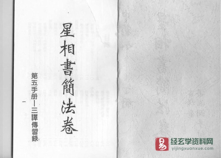 梁湘润著《星相书简法卷》天册+宇册 PDF电子书_易经玄学资料网