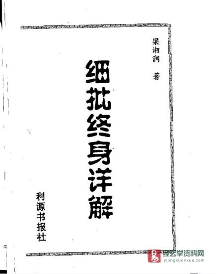梁湘润著《细批终身详解》电子版PDF_易经玄学资料网