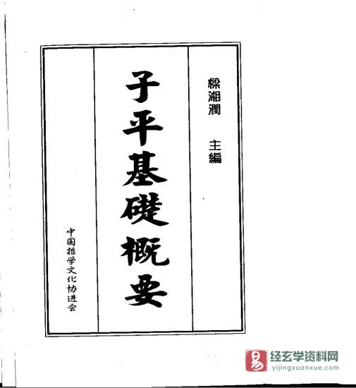 梁湘润著《子平基础概要》电子版PDF_易经玄学资料网