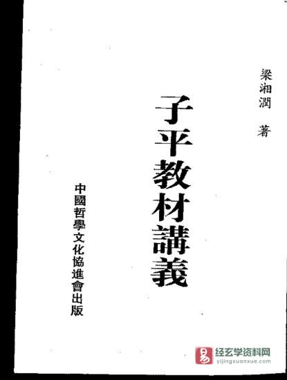 梁湘润著《子平教材讲义》PDF电子书_易经玄学资料网