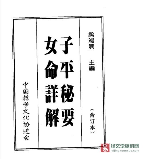 梁湘润《子平秘要女命详解》PDF电子书_易经玄学资料网