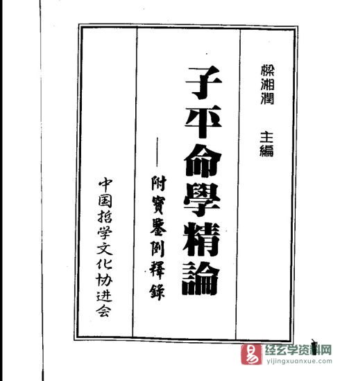 梁湘润著《子平命学精论》PDF电子书（315页）_易经玄学资料网